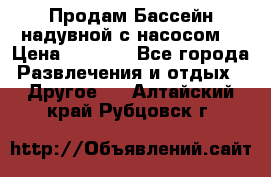 Продам Бассейн надувной с насосом  › Цена ­ 2 200 - Все города Развлечения и отдых » Другое   . Алтайский край,Рубцовск г.